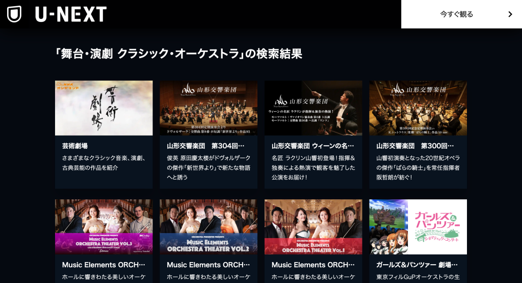 U-NEXTでは舞台・演劇 クラシック・オーケストラを配信中
