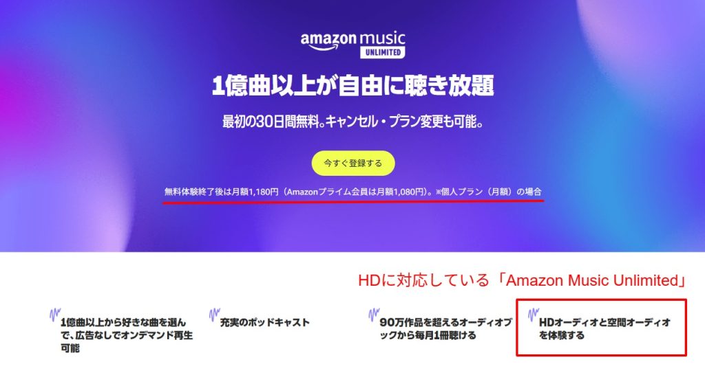 Amazon Music Unlimitedの料金プランとUltra HD対応表記