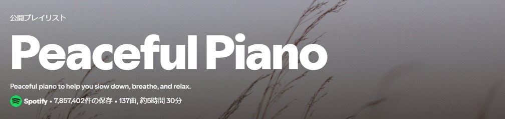 Spotify公式プレイリスト「Peaceful Piano」の再生画面