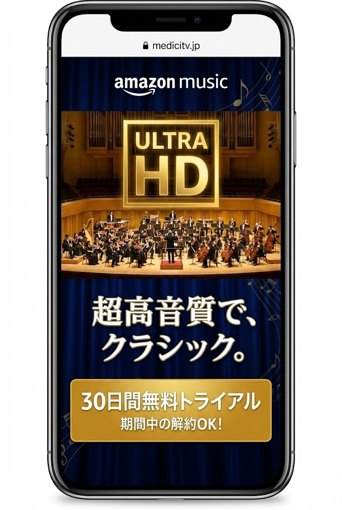 クラシックを聴くなら「Amaozn music」がおすすめ。