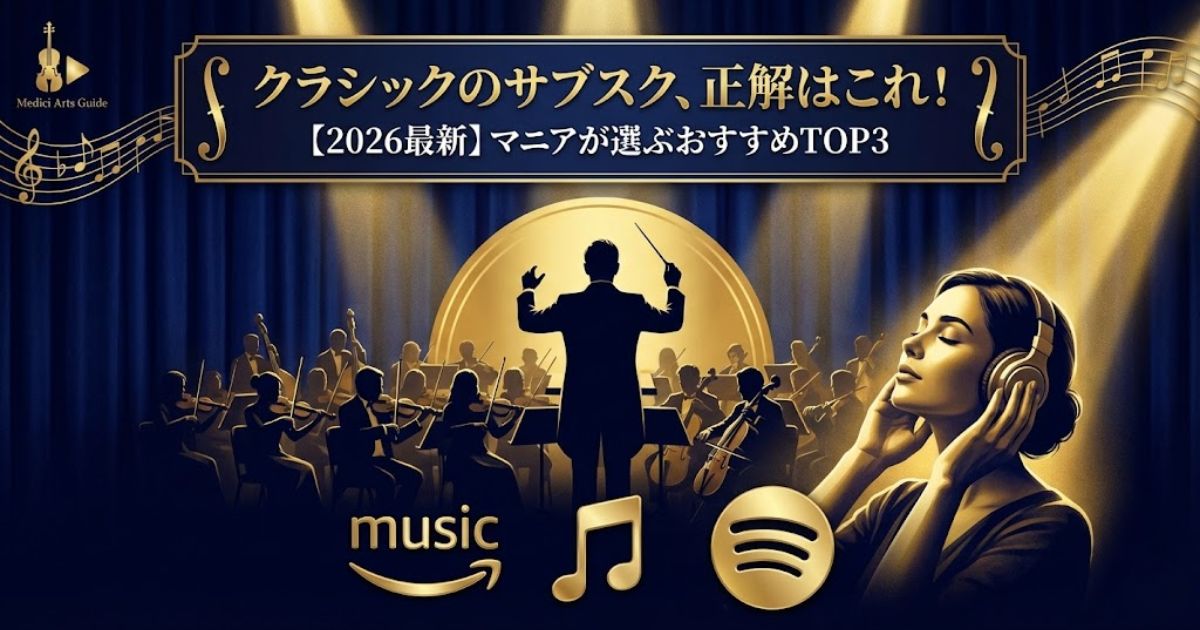クラシックのサブスクおすすめ6社比較｜タイプ別に1つ選ぶ方法