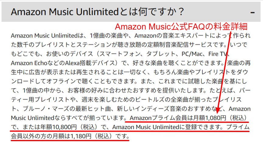 Amazon Music公式FAQのAmazon Music Unlimited料金詳細・プライム会員月額1080円と空間オーディオ対応の記載