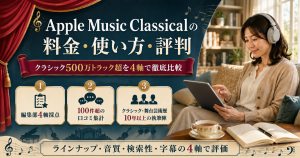 Apple Music Classicalの料金・使い方・評判を編集部が4軸で比較した結果まとめ図