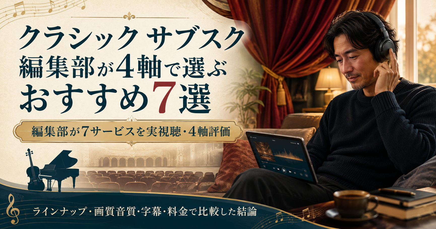 クラシック サブスクおすすめ7選を4軸で比較・編集部の総合結論