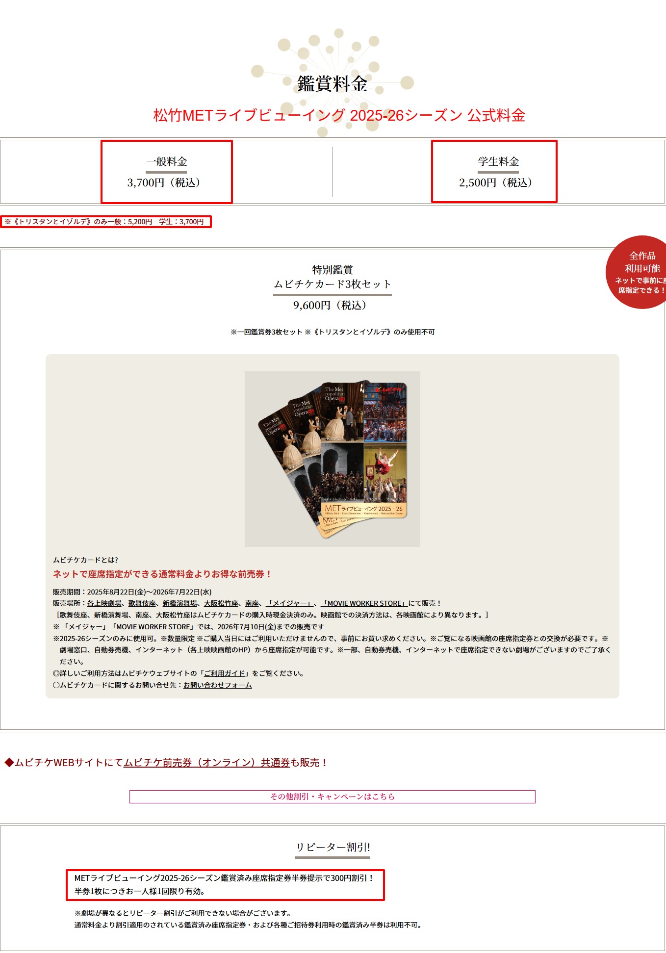 松竹METライブビューイング2025-26シーズンの公式鑑賞料金(一般3,700円・学生2,500円・トリスタンとイゾルデのみ5,200円/3,700円)