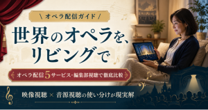 オペラ配信ガイド・世界のオペラをリビングで楽しむための主要5サービス比較の核心メッセージ図解