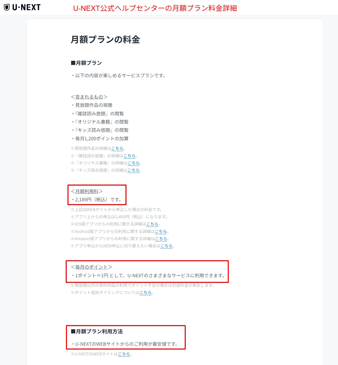 U-NEXT公式ヘルプセンターの月額プラン料金詳細・月額2,189円税込と毎月1,200ポイント付与の記載