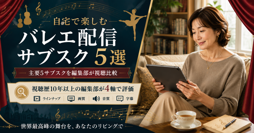 自宅でタブレットを使ってバレエ配信を楽しむ50代女性。Medici Arts Guide編集部が主要5サブスクを視聴比較した結論を1枚で示す図解。