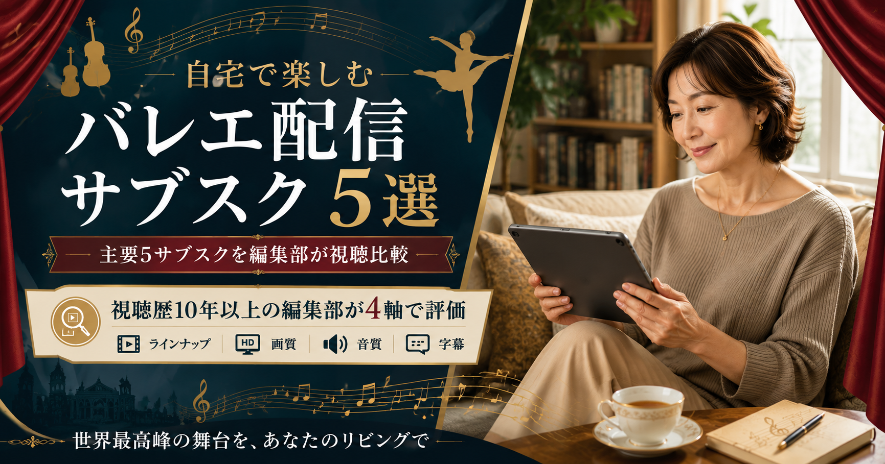自宅でタブレットを使ってバレエ配信を楽しむ50代女性。Medici Arts Guide編集部が主要5サブスクを視聴比較した結論を1枚で示す図解。