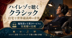 ハイレゾでクラシック音楽を聴く・編集部が主要5配信サービスを4軸で比較した記事のアイキャッチ
