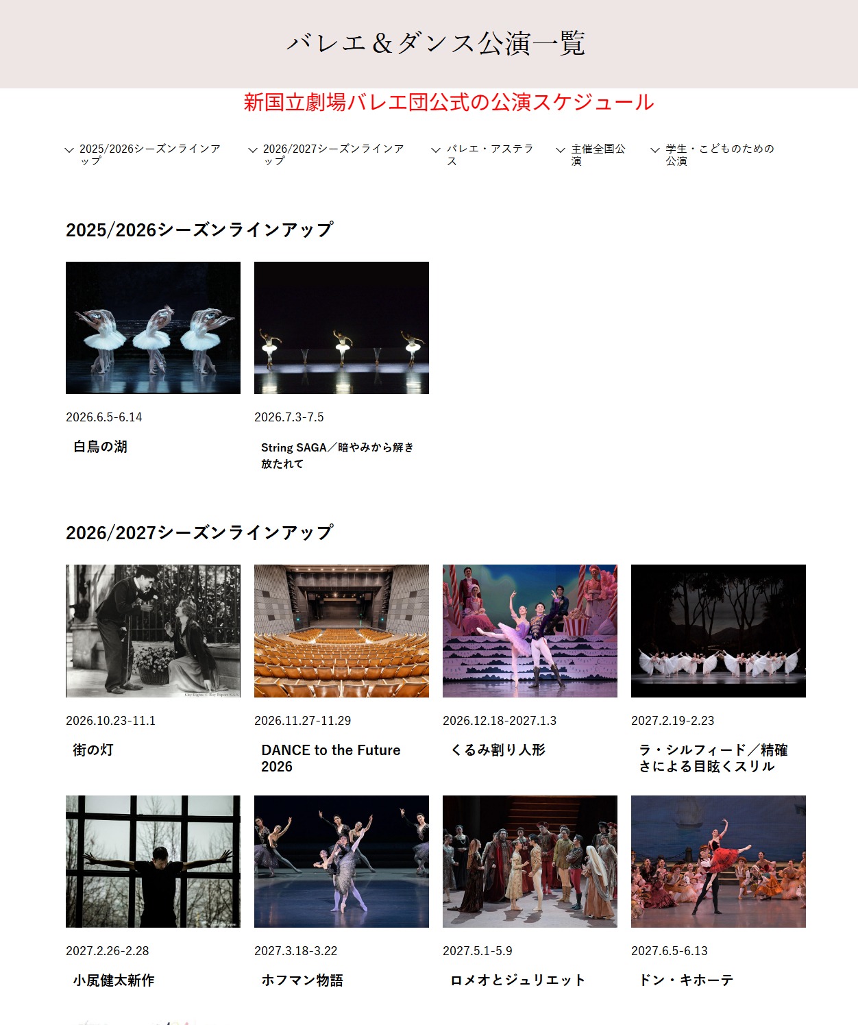 新国立劇場バレエ団公式の公演スケジュールページ。国内最大級のバレエ団による公演情報を示す業界団体公式のエビデンス画像。