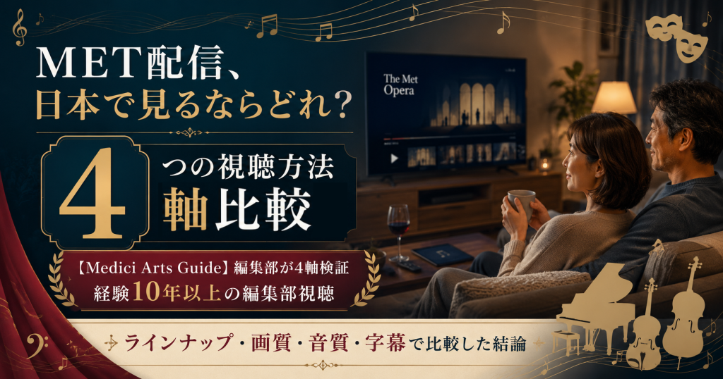 メトロポリタン・オペラ配信を日本で見る4ルートを編集部4軸で比較したアイキャッチ