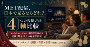 メトロポリタン・オペラ配信を日本で見る4ルートを編集部4軸で比較したアイキャッチ