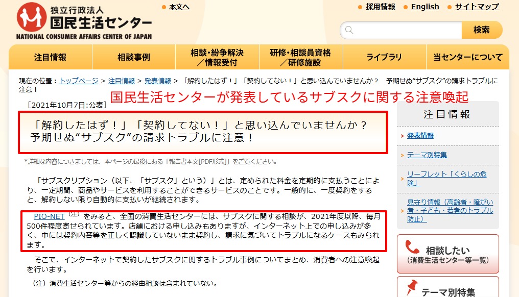 国民生活センター発表「予期せぬサブスクの請求トラブルに注意」(毎月500件の相談・無料体験から自動課金への移行への注意喚起)