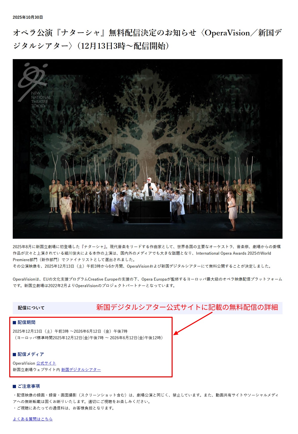 新国立劇場公式の無料配信告知ページ・ナターシャ配信期間とOperaVisionパートナーの記載