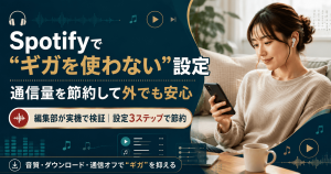 Spotifyでギガを使わない設定の全体像。音質調整・ダウンロード・通信オフで通信量を抑える方法をリスナー目線で紹介する図解