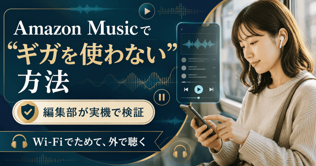 Amazon Musicでギガを使わない方法を「Wi-Fiでためて外で聴く」で示したアイキャッチ