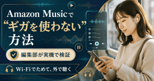 Amazon Musicでギガを使わない方法を「Wi-Fiでためて外で聴く」で示したアイキャッチ