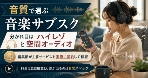 音楽サブスクの音質を比較する図解。ハイレゾと空間オーディオの対応で選ぶポイントを示したアイキャッチ