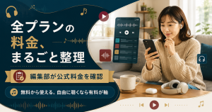 アマゾンミュージック全料金プランを整理した図
