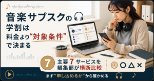 音楽サブスクの学割は対象条件で分かれることを示す図