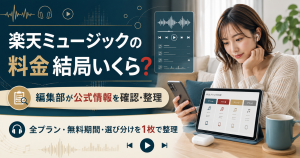 楽天ミュージックの料金を検討するリスナーのイメージ