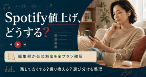 Spotify値上げ後の選び方を示すアイキャッチ