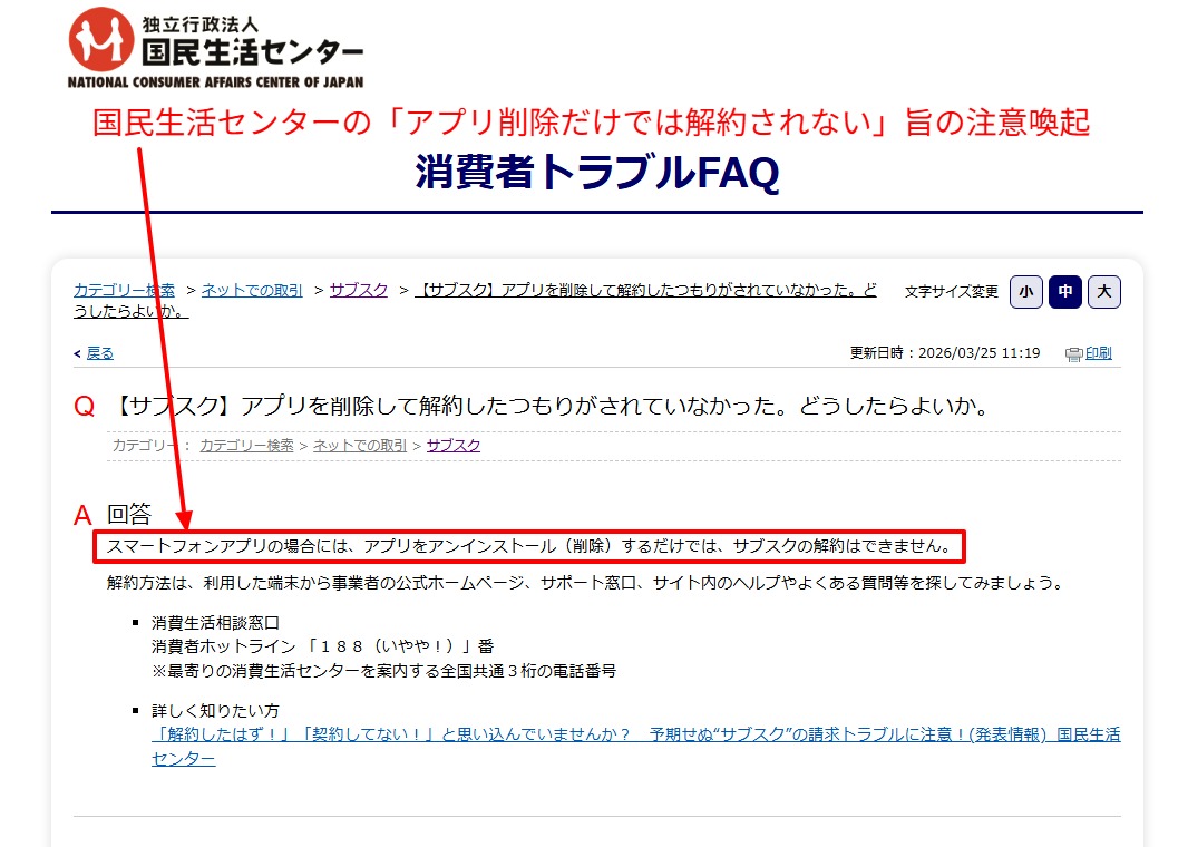 国民生活センターのサブスク解約に関する注意喚起