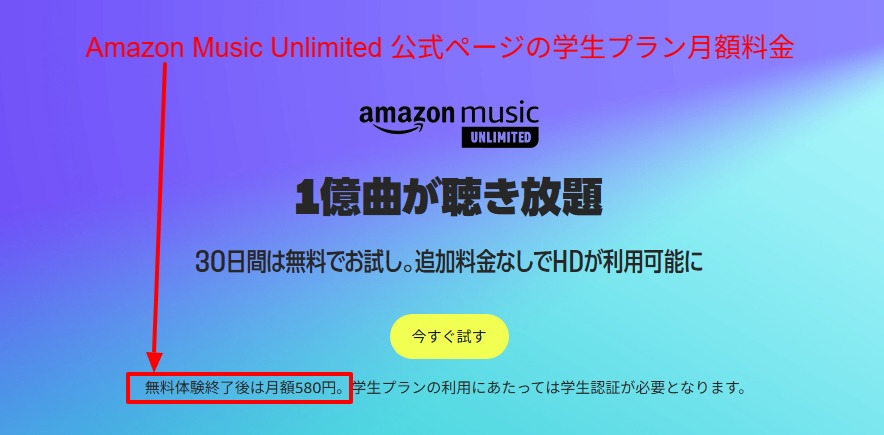 Amazon Music Unlimited学生プラン公式ページの月額表示部分