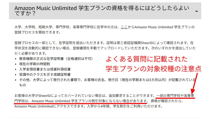 Amazon Musicよくある質問の学生プラン対象条件の記載部分