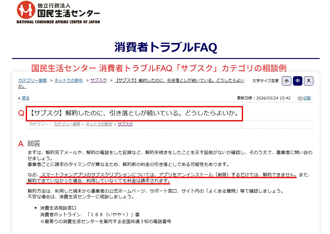 国民生活センター消費者トラブルFAQのサブスク相談一覧画面