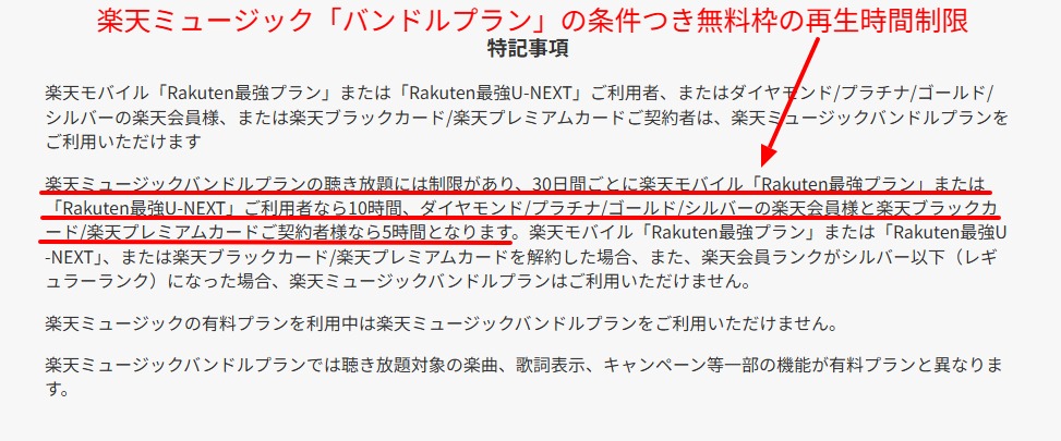 楽天ミュージック公式サイトの無料枠の再生時間制限に関する記載