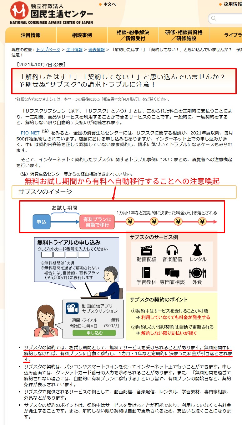 :国民生活センターが公表したサブスクの自動移行に関する注意喚起のページ