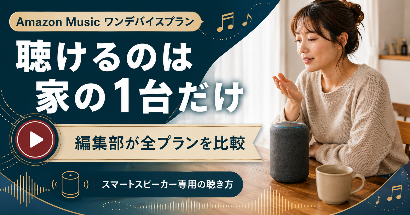 Amazon Musicワンデバイスプランの制限を示すアイキャッチ画像
