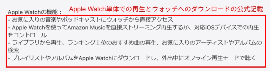 Apple Watchでの再生とダウンロード対応を示す公式記載