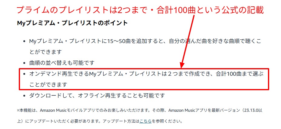 プライムのプレイリスト条件を示す公式ページ