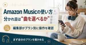 Amazon Musicの使い方をプラン別に整理した図