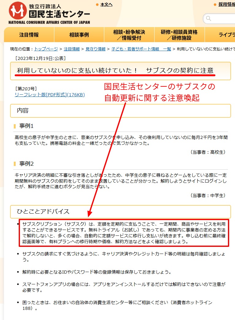 無料期間後の自動更新に注意を促す国民生活センターのページ