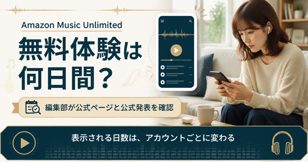 Amazon Music Unlimitedの無料体験日数を示す図