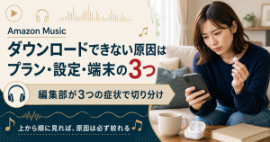 Amazon Musicで保存できない原因3系統の図
