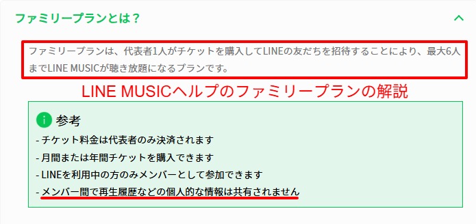 LINE MUSICヘルプのファミリープラン解説。友だち招待と履歴が共有されない旨の記載