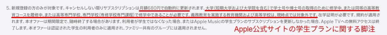 Apple公式の脚注に示された学生プランの月額と対象校種
