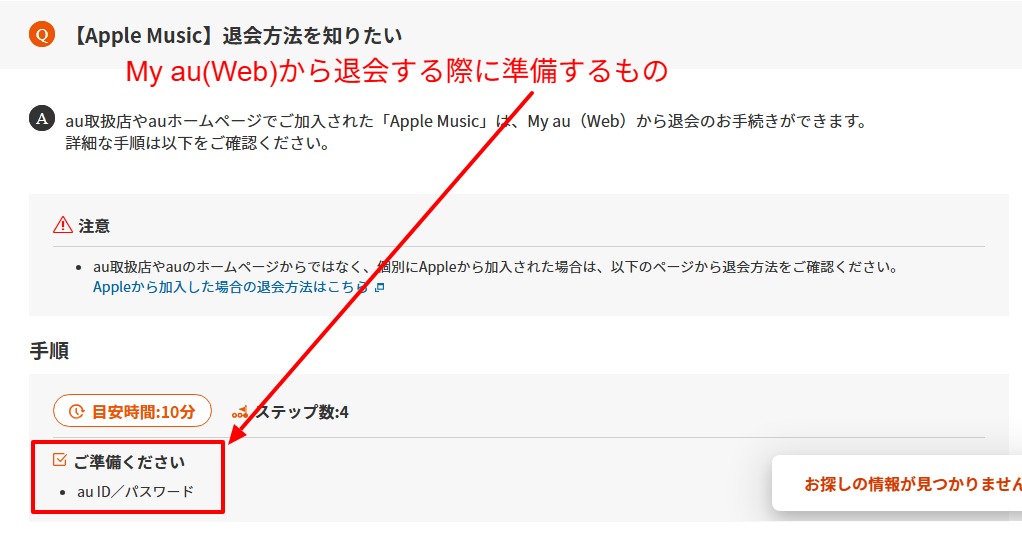 au経由の退会手順と目安時間を示すau公式FAQの画面