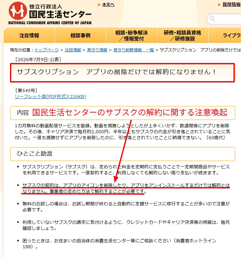 アプリ削除では解約にならないと注意喚起する公的機関の資料