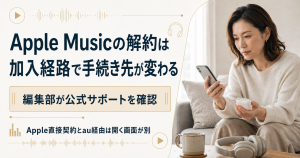 Apple Musicの解約先が加入経路で変わることを示す図