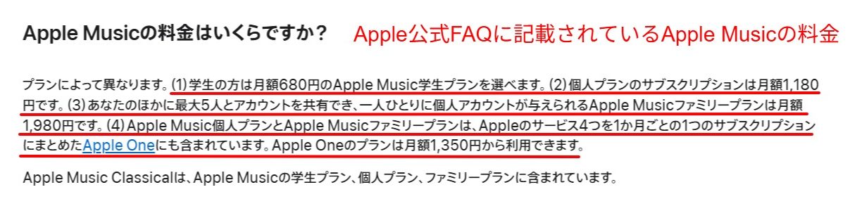 Apple Music公式ページに掲載された料金に関するよくある質問の回答