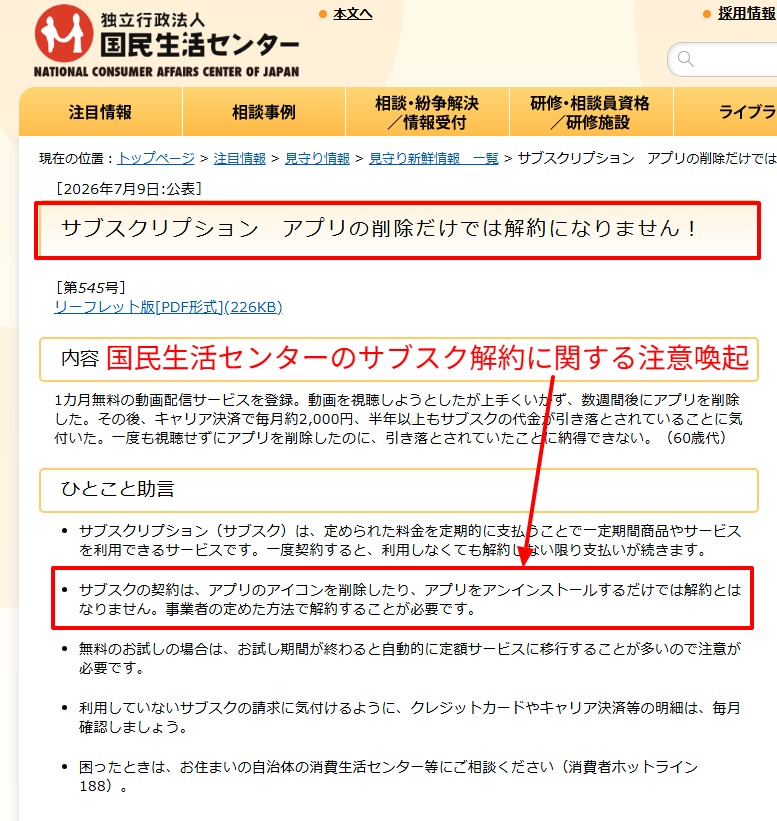 国民生活センターが公開したサブスクの解約に関する注意喚起の記載