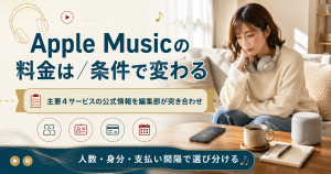 Apple Musicの料金が条件で変わることを示したアイキャッチ図解