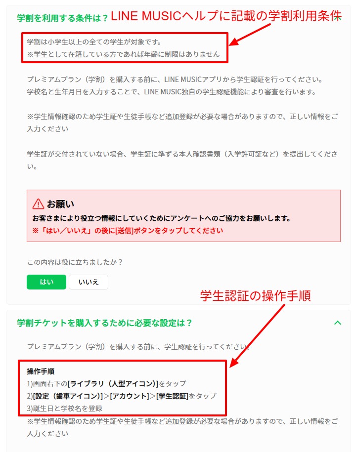 LINE MUSICヘルプの学割の条件と学生認証の手順のスクリーンショット