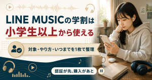 LINE MUSICの学割の対象と申し込み手順をまとめた図解